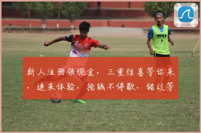 新人注册领现金，三重惊喜等你来，速来体验，抢钱不停歇，错过等一年，快来加入