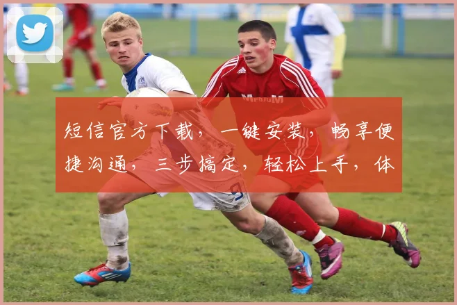 短信官方下载，一键安装，畅享便捷沟通，三步搞定，轻松上手，体验非凡
