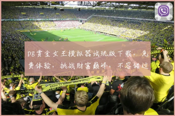 pg赏金女王模拟器试玩版下载，免费体验，挑战财富巅峰，不容错过，立即下载
