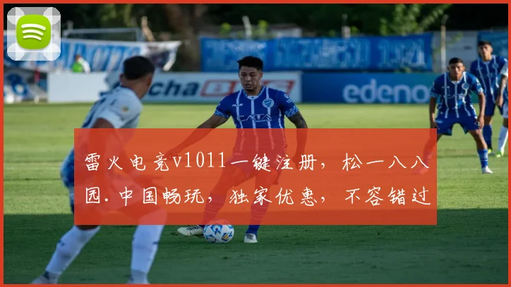 雷火电竞v1011一键注册，松一八八园.中国畅玩，独家优惠，不容错过，立即加入