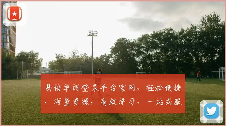 易倍单词登录平台官网，轻松便捷，海量资源，高效学习，一站式服务，三重惊喜等你来