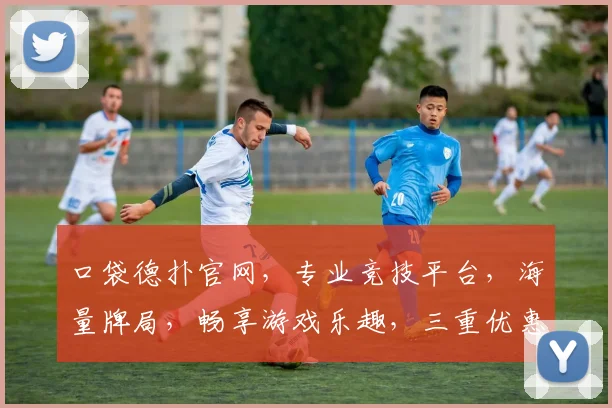 口袋德扑官网，专业竞技平台，海量牌局，畅享游戏乐趣，三重优惠等你来