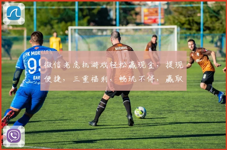 微信老虎机游戏轻松赢现金，提现便捷，三重福利，畅玩不停，赢取大奖