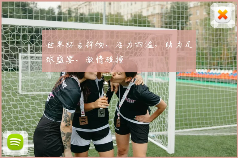 世界杯吉祥物，活力四溢，助力足球盛宴，激情碰撞
