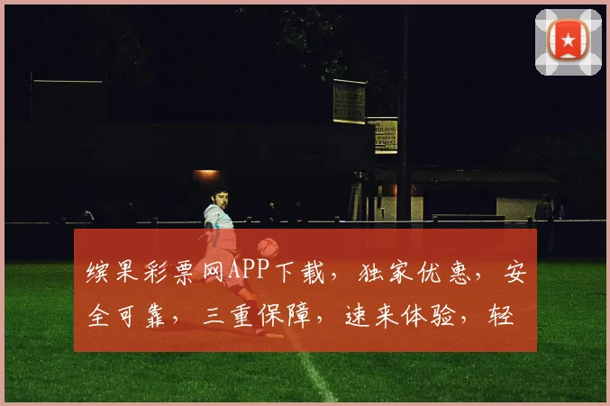 缤果彩票网APP下载，独家优惠，安全可靠，三重保障，速来体验，轻松购彩