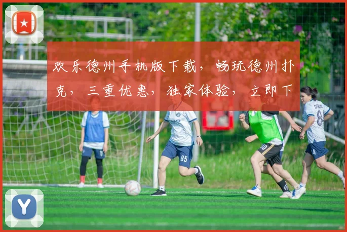 欢乐德州手机版下载，畅玩德州扑克，三重优惠，独家体验，立即下载