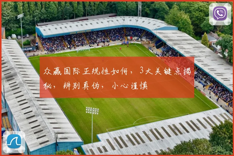 众赢国际正规性如何，3大关键点揭秘，辨别真伪，小心谨慎