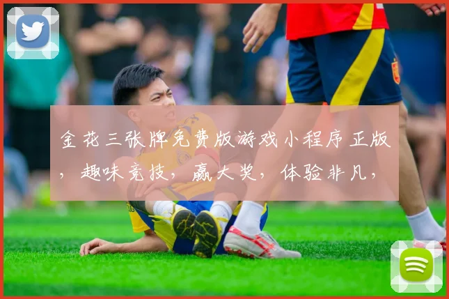 金花三张牌免费版游戏小程序正版，趣味竞技，赢大奖，体验非凡，尽享娱乐