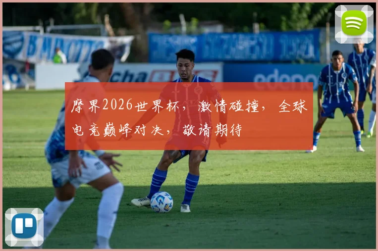 摩界2026世界杯，激情碰撞，全球电竞巅峰对决，敬请期待