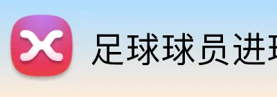 足球球员进球投注 logo